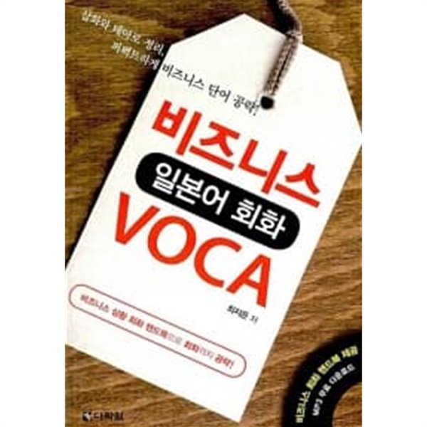 비즈니스 일본어 회화 VOCA