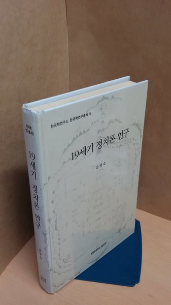 19세기 정치론 연구