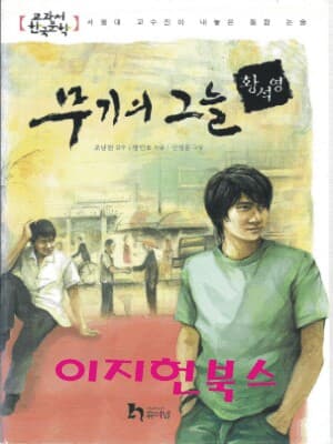 무기의 그늘 (교과서 한국문학 황석영 8)