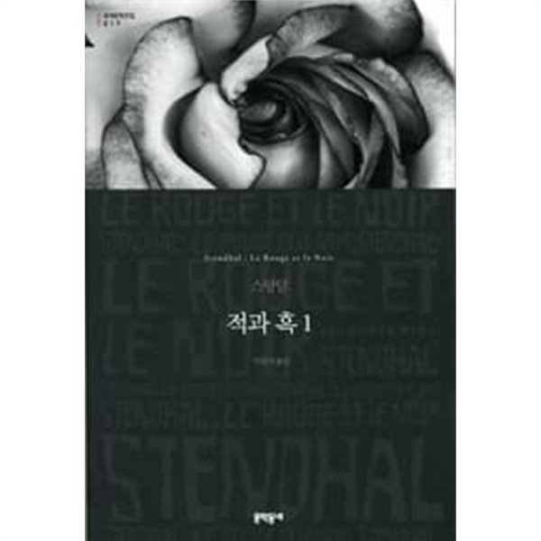 (상급) 문학동네 세계문학전집 17,18 적과 흑 1,2 (전2권) (하드커버)