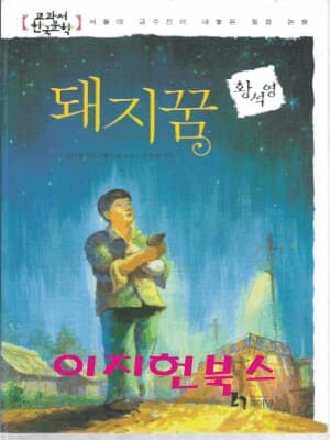 돼지꿈 (교과서 한국문학 황석영 4)