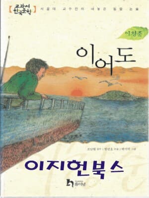 이어도 (교과서 한국문학 이청준 7)