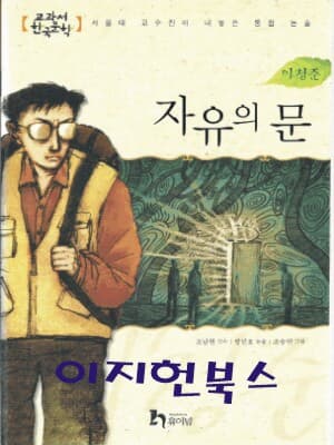 자유의 문 (교과서 한국문학 이청준 8)