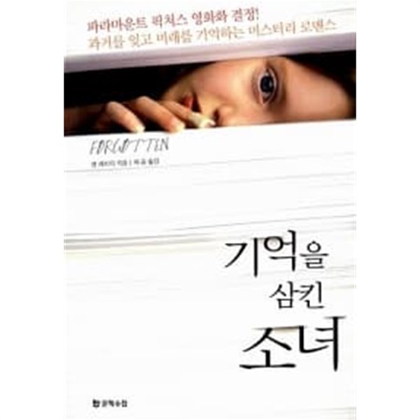 기억을 삼킨 소녀