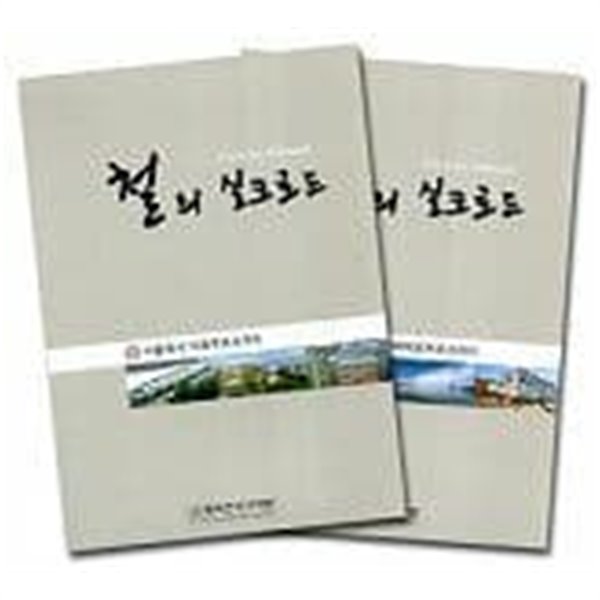 철의 실크로드 (전2권/양장/케이스)