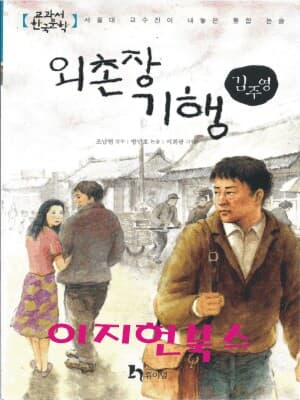 외촌장 기행 (교과서 한국문학 김주영 3)