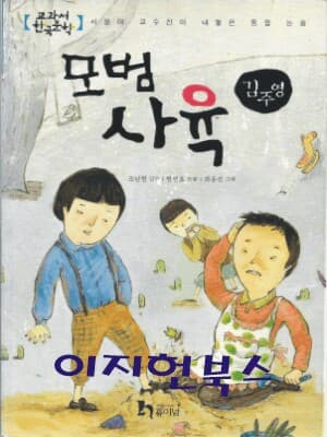 모범 사육 (교과서 한국문학 김주영 8)