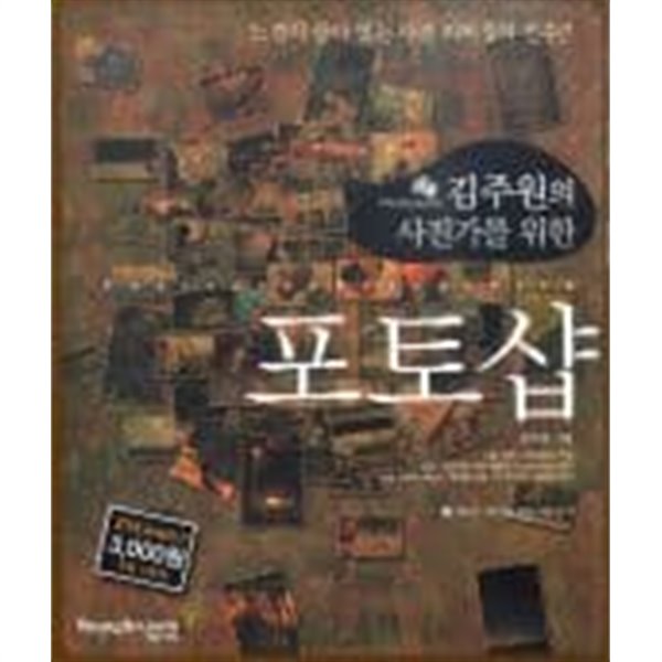 김주원의 사진가를 위한 포토샵 (CD 포함) 