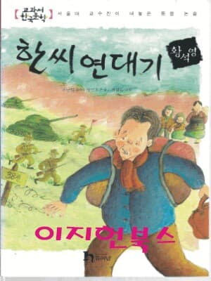 한씨 연대기 (교과서 한국문학 황석영 2)