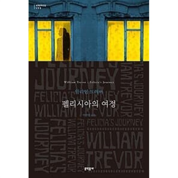 (상급) 문학동네 세계문학전집 195 펠리시아의 여정