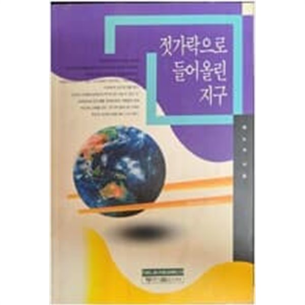 젓가락으로 들어올린 지구