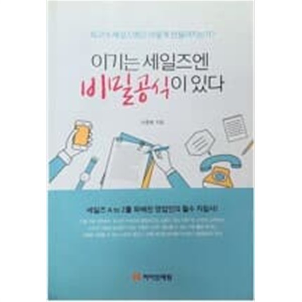 이기는 세일즈엔 비밀공식이 있다