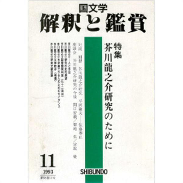 芥川龍之介?究のために ( 특집 아쿠타가와 류노스케 연구를 위해 ) 國文學 解釋と鑑賞