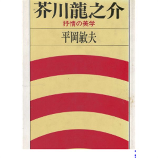 芥川龍之介 抒情の美學 ( 아쿠타가와 류노스케 서정의 미학 )