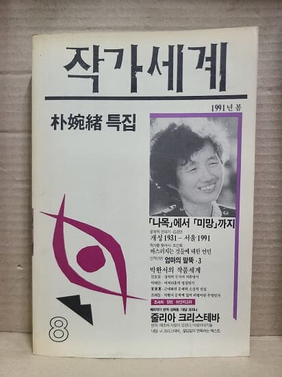 작가세계 8 / 1991년 봄 : 박완서 특집