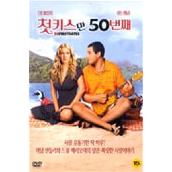 첫키스 만 50 번째[1disc]