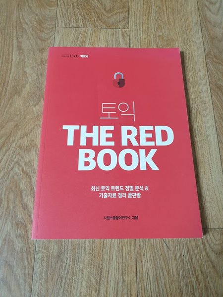 시원스쿨 토익 THE RED BOOK(상세설명참조) - 최신 토익 트렌드 정밀분석 &amp; 기출자료 정리 끝판왕