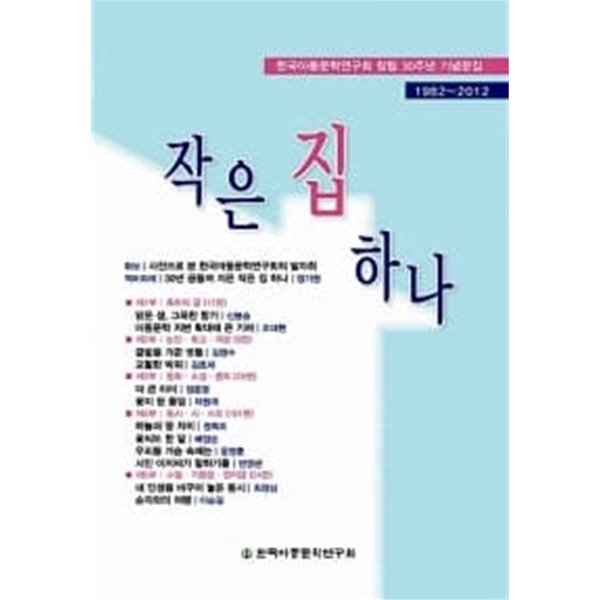 작은 집 하나 1985~2012 (2012)