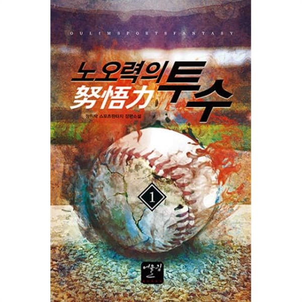 노오력의 투수 (1~13 완결) /중급