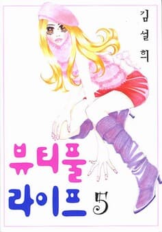 뷰티풀라이프1-7(완결)-상태좋음-