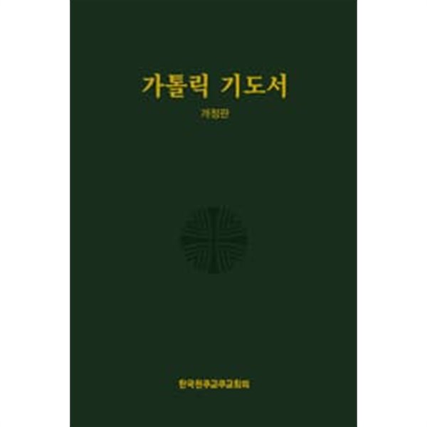 가톨릭 기도서 [개정판/가죽장정/무지퍼/14*20cm]