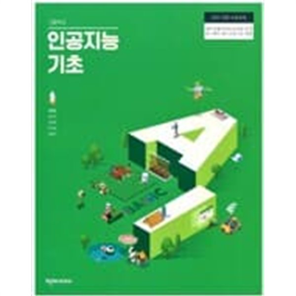 고등학교 인공지능기초 교과서 (김현철/천재) 