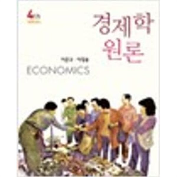 경제학원론 (4판)