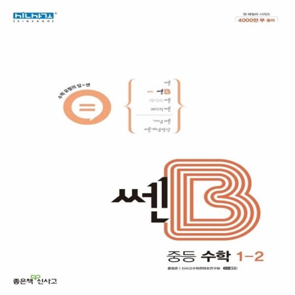 [참고서 전문] 신사고 쎈B 중등 수학 1-2 (ISBN 9788928332243 )