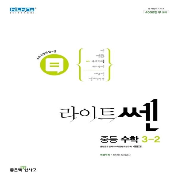 [참고서 전문] 신사고 라이트쎈 중등 수학 3-2 (ISBN 9788928334100 )