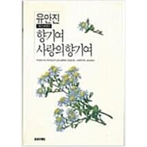 향기여 사랑의 향기여 (1991년 초판)