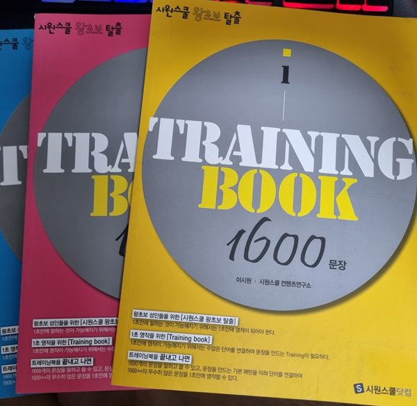 시원스쿨 왕초보 탈출 TRAINIAG BOOK 1600문장 1.2.3