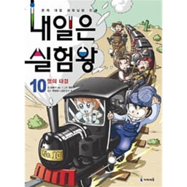 내일은 실험왕 10 (부록실험키트없음)