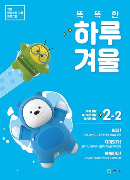 [참고서 전문] 천재 똑똑한 하루 겨울 2-2 (ISBN 9791125970330 )