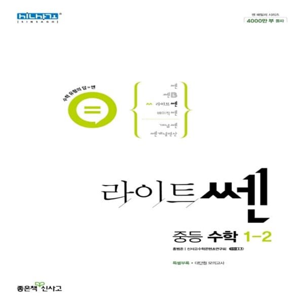 [참고서 전문] 신사고 라이트쎈 중등 수학 1-2 (ISBN 9788928334087 )