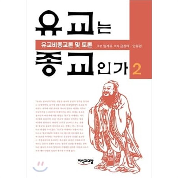 (상급) 유교는 종교인가 유교종교론,유교비종교론 및 토론 2