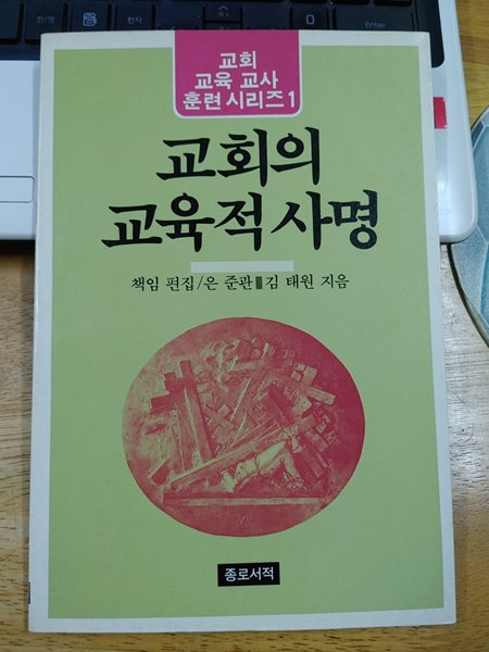 교회의 교육적 사명