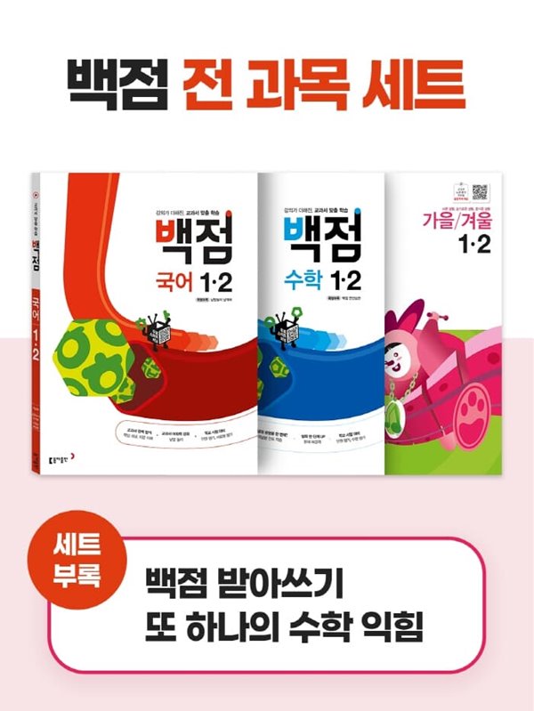 [참고서 전문] {3권 세트} 동아 백점 초등 1-2 (2022)+노트 증정  (ISBN 9788900469875 )