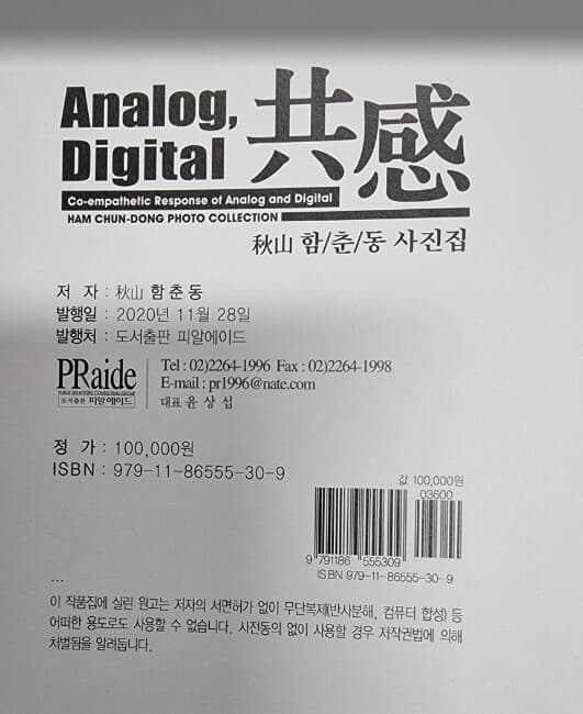 ANALOG, DIGITAL 공감 - 추산 함춘동 사진집 / 피알에이드 [상급] - 실사진과 설명확인요망