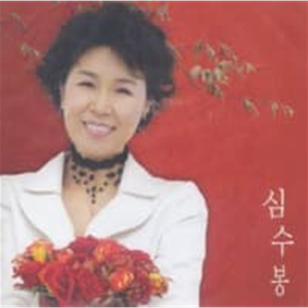 [미개봉] 심수봉 / 열 번째 선물 &#39;꽃&#39;