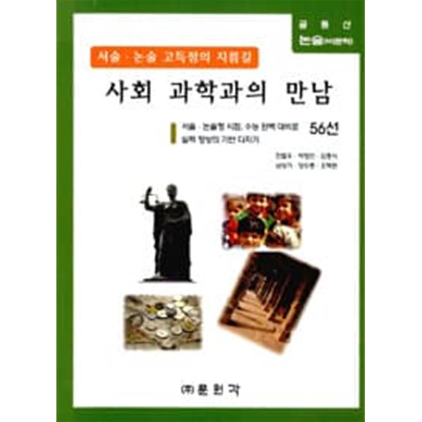 (상급) 7차 고등학교 글동산 비문학 사회 과학과의 만남