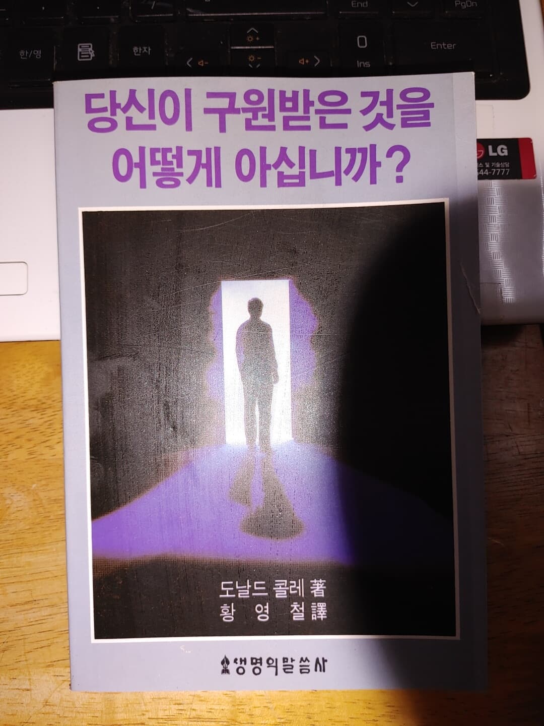 당신이 구원받은 것을 어떻게 아십니까