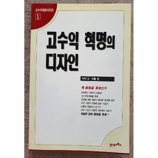 고수익 혁명의 디자인:1판1쇄