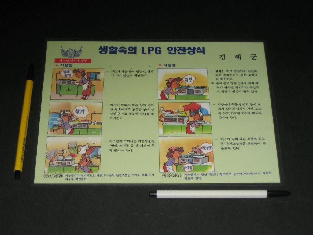 경상남도 김해시 김해군 생활속의 LPG 안전상식 가스안전사용방법 카탈로그 책박침