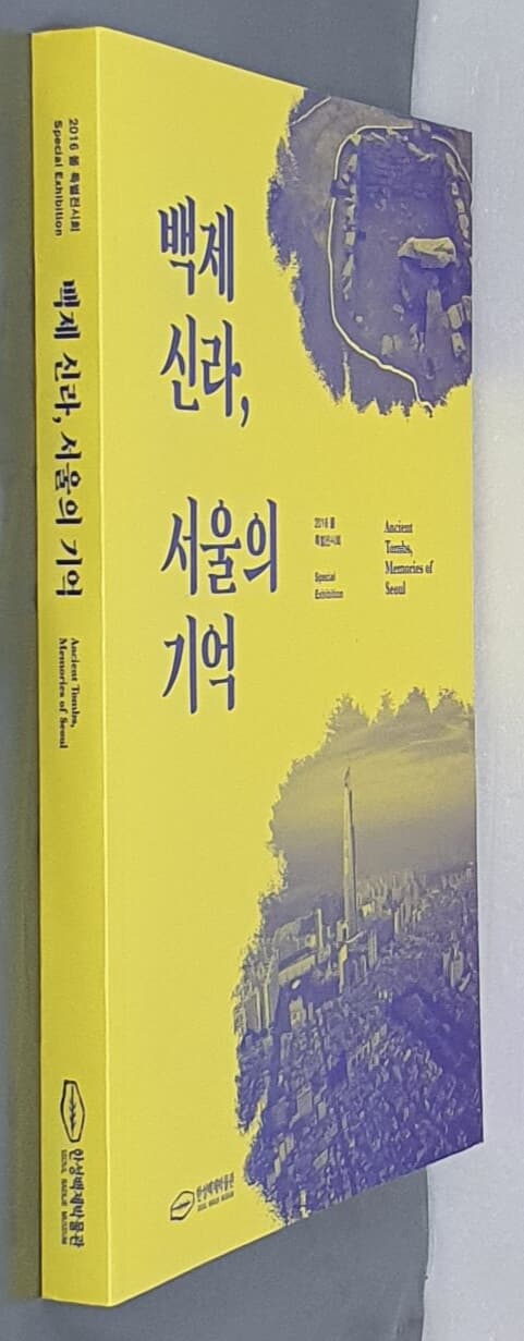 백제 신라, 서울의 기억