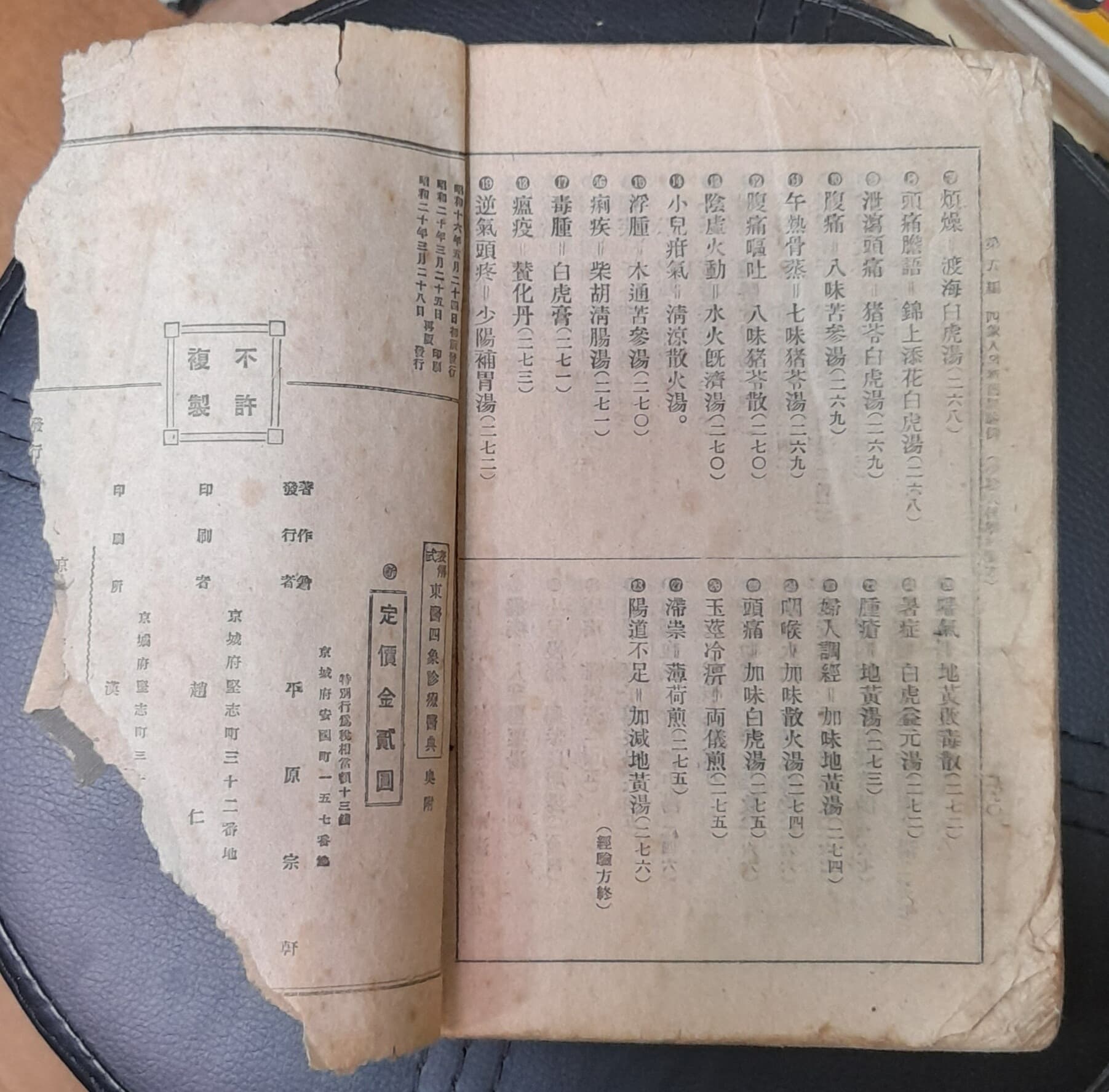 동의사상진료의전 (東醫四象診療醫典) 1953년발행
