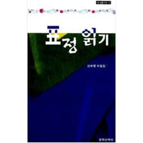 표정 읽기 | 한국선수필 3