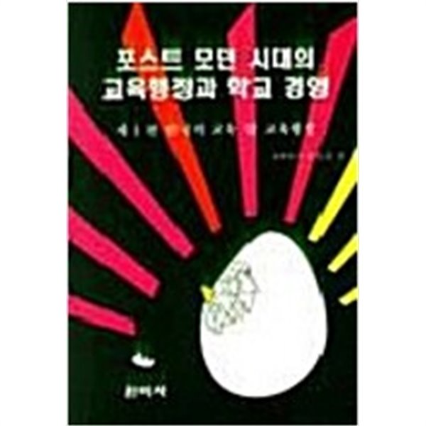 포스트모던시대의 교육행정과 학교 경영