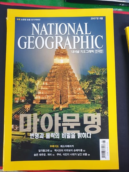 내셔널 지오그래픽 National Geographic 한국판 2007.8월