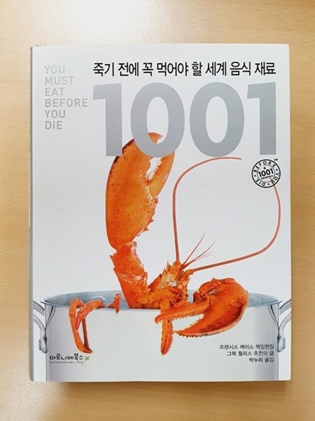 죽기 전에 꼭 먹어야 할 세계 음식 재료 1001