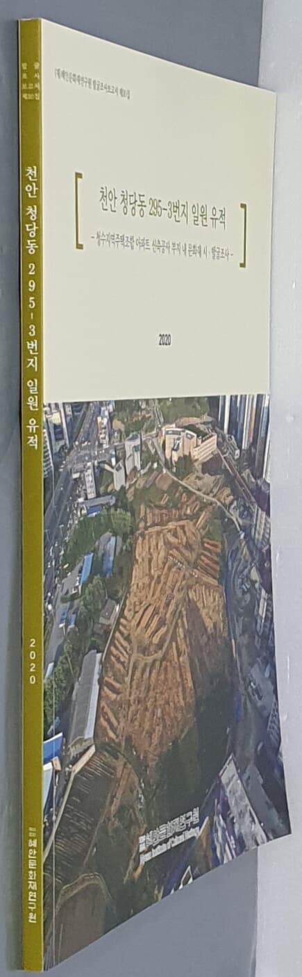 천안 청당동 295-3번지 일원 유적 2020